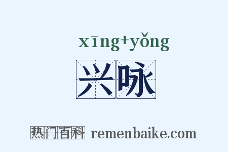 兴咏是什么意思的图片